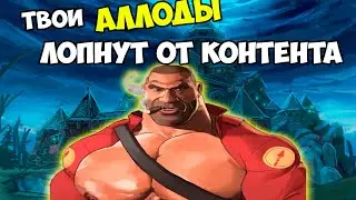 Жоский посос, анальное прощение ЧД | Аллоды Онлайн