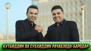 ПРЕМЬЕРА!Кутбиддин ва Субхиддин Рачабзода - Бародар 2023
