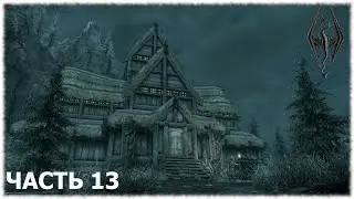 The Elder Scrolls V: Skyrim- Прохождение- Часть #13
