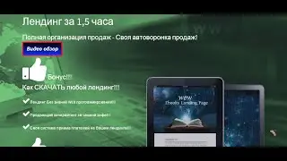 Лендинг за час