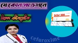sefur 500 mg tablet। cefuroxime axteil। সেফুর ৫০০/২৫০ মি,গ্রা