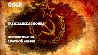 СССР. Гражданская война. Формирование красной армии
