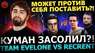 РОФЕЛЬНАЯ КАТКА!😂🔥 Куман Солит Катку на Стримерском турнире! Team Evelone vs Team Recrent! Dota 2!