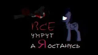 Pony clip- все умрут а я останусь...