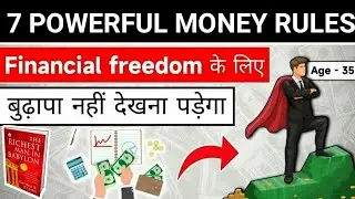 जानिए पैसे के सिद्धांत from " The Richest Man In Babylon" #howtobecomerich