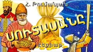 Հովհ. Թումանյան_Սուտասանը