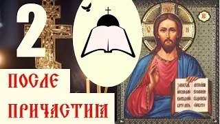 Благодарственные молитвы после Причастия | Молитва 2