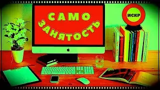 🔴  САМОЗАНЯТОСТЬ в ИСКР