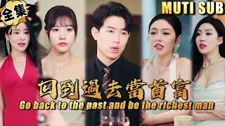 [MULTI SUB]上一世他坏事做尽，结局被情人和下属联合害死，这一次他重生回到2002年，能否挽回一切？《回到过去当首富》#逆袭#短剧#战神#打脸#废柴#超能力#神医【JOWO驰冥短剧】