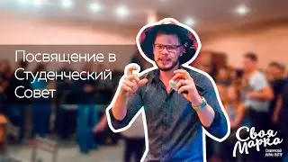 Посвящение в Студсовет 2016