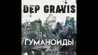 DEP GRAVIS - Гуманоиды