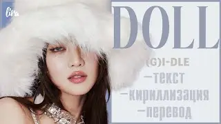 (G)I-DLE – DOLL (Текст/Кириллизация/Перевод) | lira