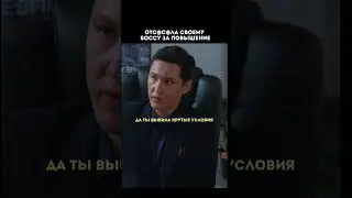 Отс0с@ла своему боссу за повышение  #кино #киномоменты #фильмы