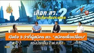 เปิดใจ 3 ว่าที่ผู้สมัคร สว. 