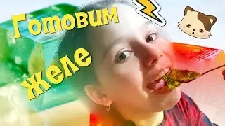 РЕЦЕПТ ЖЕЛЕ
