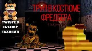 Труп в костюме Фредбера/Фнаф теории/TWISTED FREDDY FAZBEAR            @ultrabobr_est_kabachki