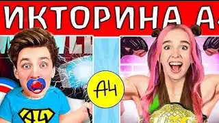 Викторина А4 Насколько ты знаешь А4?