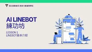 AI LineBot練功坊-L01 LineBot基本介紹