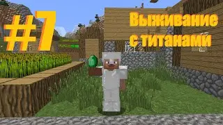 Minecraft Выживание с Титанами Торговля с жителями 7 Часть