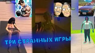 ТРИ СТРАННЫХ ИГРЫ ИЗ ПЛЕЙ МАРКЕТА! №2 | Симулятор автосалона 2023,Grandpa and Granny Escape,и другие