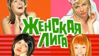 заставка женская лига (2006) (ТНТ)