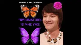 18 МНЕ УЖЕ