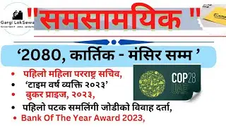 Current Affairs 2023 | | समसामयिक :- कार्तिक - मंसिर | | Samasamayik Samanya Gyan 2080 | |