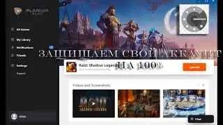 КАК 100% ОБЕЗОПАСИТЬ СВОЙ АККАУНТ В RAID SHADOW / PLARIUM