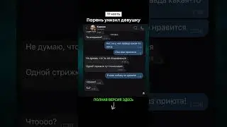 Парень унизил девушку (19 часть) #shorts #тикток #переписка