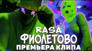 RASA – фиолетовый