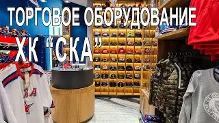 Торговое оборудование магазина ХК "СКА"