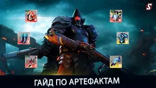 ГАЙД ПО АРТЕФАКТАМ. ETERNAL EVOLUTION