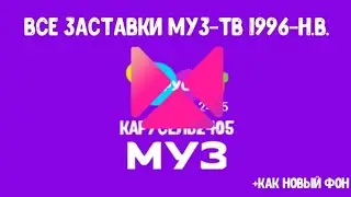 ВСЕ ЗАСТАВКИ МУЗ-ТВ 1996-Н.В.