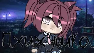 Gacha life клип ~пхихушка~🥀