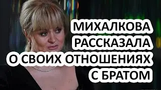 АННА МИХАЛКОВА РАССКАЗАЛА ВСЕ О СВОИХ ОТНОШЕНИЯХ С СОБСТВЕННЫМ БРАТОМ! ОЗОРНОЙ АРТЕМ НЕ СТЕСНЯЕТСЯ!