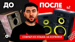 Делаем из хлама мощную акустику, лучше чем РЕСТАВРАЦИЯ!