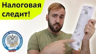 Как налоговая следит за покупками - Мои чеки Онлайн
