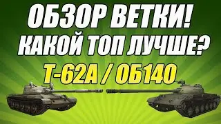 КАКОЙ ТАНК ЛУЧШЕ? Т-62А ИЛИ ОБЪЕКТ 140? БЫСТРЫЙ ОБЗОР ВЕТКИ СОВЕТСКИХ СРЕДНИХ ТАНКОВ!