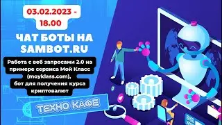 03.02.2023 - работа с вебзапросами 2.0 на Sambot ru