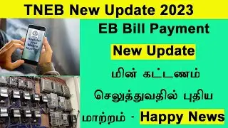 TNEB New Update ||  tneb bill payment new update  || tangedco new update