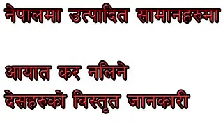 List of countries which do not impose import duties on products produced in Nepal