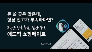소확행 부수입부터 월급까지 가능! 애드픽 쇼핑메이트