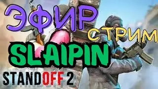 МИНИ ИГРЫ 🌞 ИГРАЮ СО ЗРИТЕЛЯМИ 💛 СТРИМ СТАНДОФФ 2 | STANDOFF 2 #shorts