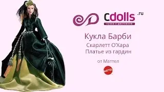 Кукла Барби Скарлетт О'Хара Платье из гардин
