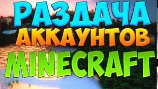 Раздача аккаунтов майнкрафт