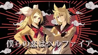 [鏡音誕生祭2023] 僕らの恋はヘルファイア Our Love is Hellfire - Len and Rin Kagamine