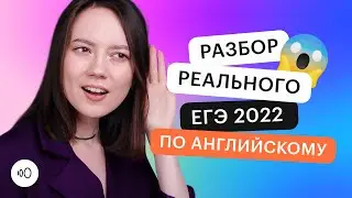 Разбор реального ЕГЭ 2022 по английскому языку | ЕГЭ АНГЛИЙСКИЙ  ЯЗЫК 2022 | СОТКА