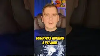 В Украине загінула беларуская наемница Мария Зайцева