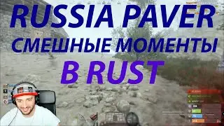 ЧАСТЬ 2 ПАВЕР ИГРАЕТ В РАСТ СМЕШНЫЕ РЕАКЦИИ ПАВЕРА СО СТРИМА (RUSSIA PAVER СТРИМ)