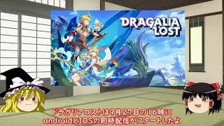 【ゆっくり解説】ドラガリアロストの1年間を振り返る　その1